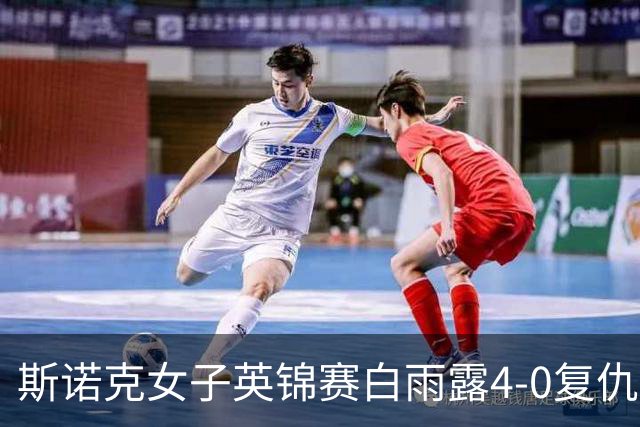 斯诺克女子英锦赛白雨露4-0复仇埃文斯 首度夺冠