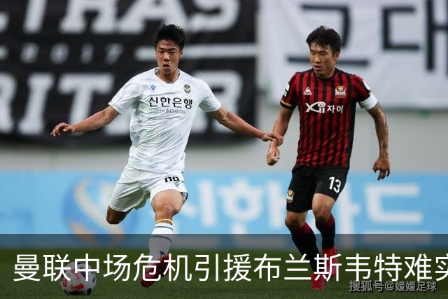 曼联中场危机引援布兰斯韦特难实现