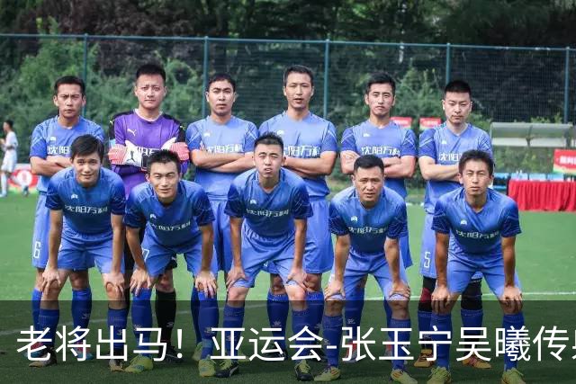 老将出马！亚运会-张玉宁吴曦传射 U23国足2-1逆转朝鲜开门红