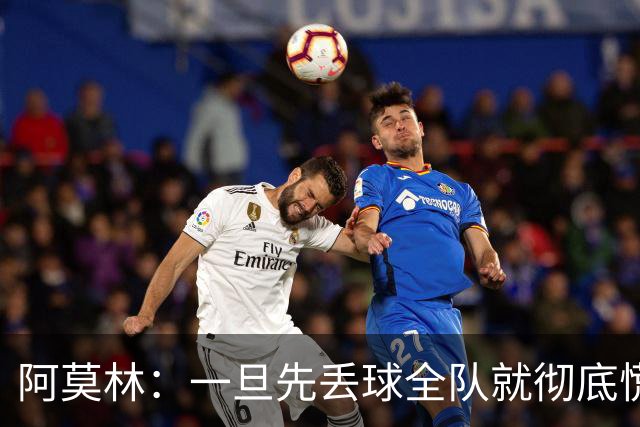 阿莫林：一旦先丢球全队就彻底慌了神，丢掉了自己的比赛节奏