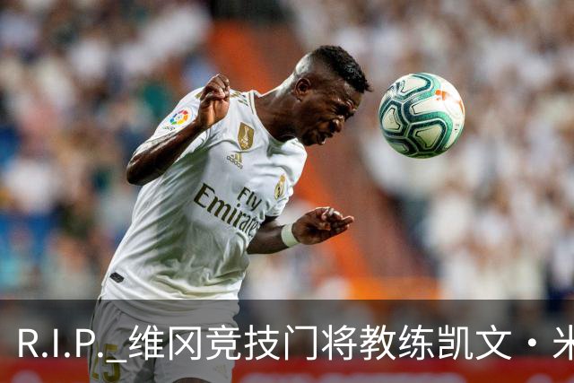 R.I.P. 维冈竞技门将教练凯文·米勒离世，享年57岁